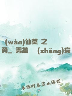 萬(wàn)仙莫敵之勇